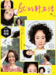 凪的新生活 凪的新生活