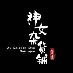 神女杂货铺 神女杂货铺
