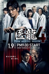 医龙4 医龙4