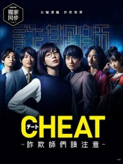 CHEAT~各位欺诈师请注意~ CHEAT~各位欺诈师请注意~
