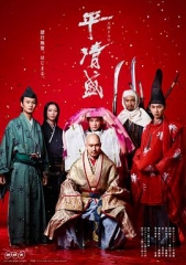 平清盛 平清盛