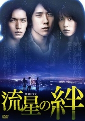 流星之绊 流星之绊
