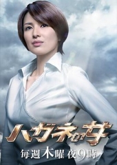 钢之女第二季 钢之女第二季