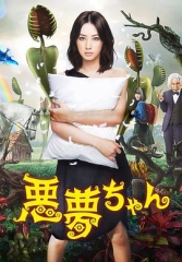 恶梦小姐 恶梦小姐