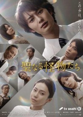 神圣的怪物们 神圣的怪物们
