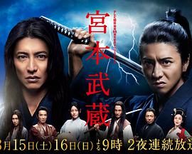 宫本武蔵 宫本武蔵