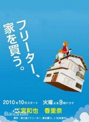 打工仔的梦想房 打工仔的梦想房