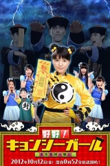 好好!僵尸女孩~东京电视台战记~ 好好!僵尸女孩~东京电视台战记~