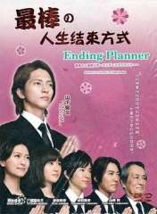 最完美的人生终点 最完美的人生终点