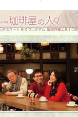 咖啡店的人们 咖啡店的人们