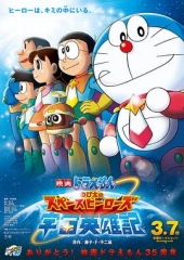 哆啦A梦:大雄的宇宙英雄记 哆啦A梦:大雄的宇宙英雄记
