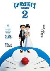 哆啦A梦:伴我同行2 哆啦A梦:伴我同行2