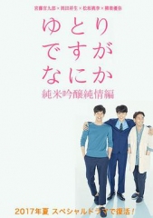宽松世代又如何SP:纯米吟酿纯情篇 宽松世代又如何SP:纯米吟酿纯情篇