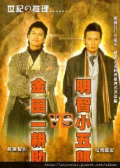 明智小五郎VS金田一耕助 明智小五郎VS金田一耕助