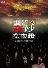 世界奇妙物语2012年秋之特別篇 世界奇妙物语2012年秋之特別篇