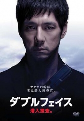DoubleFace潜入搜查篇 DoubleFace潜入搜查篇