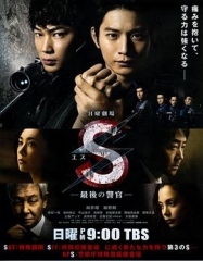S-最后的警官 S-最后的警官