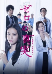 零之真实:监察医松本真央 零之真实:监察医松本真央