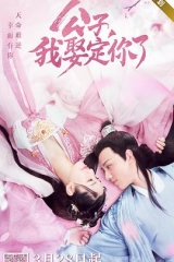 公子,我娶定你了 公子,我娶定你了
