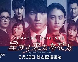 来自星星的你(日版) 来自星星的你(日版)