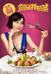 你是我的菜 你是我的菜