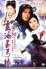 云海玉弓缘粤语版 云海玉弓缘粤语版