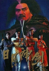 日月神剑粤语 日月神剑粤语