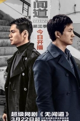 无间道第三季粤语版 无间道第三季粤语版