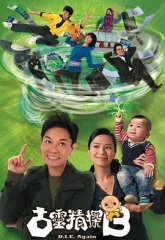 古灵精探B 古灵精探B