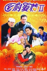 乡村爱情II 乡村爱情II