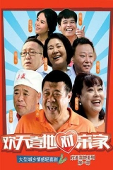 欢天喜地对亲家 欢天喜地对亲家