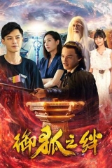 御狐之绊 御狐之绊