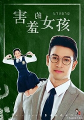 害羞的女孩 害羞的女孩