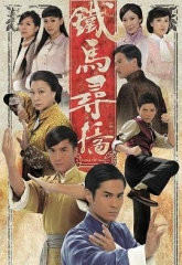 铁马寻桥粤语 铁马寻桥粤语
