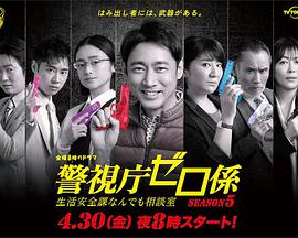 警视厅零系:生活安全科万能咨询室第五季 警视厅零系:生活安全科万能咨询室第五季