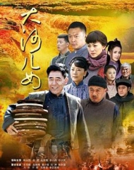 大河儿女 大河儿女
