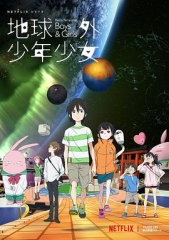 地球外少年少女 地球外少年少女