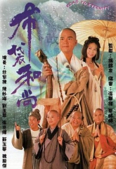 布袋和尚1999 布袋和尚1999