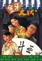 金牙大状双语无字幕 金牙大状双语无字幕
