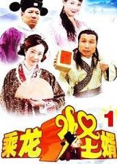 乘龙怪婿第一季 乘龙怪婿第一季