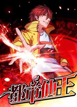 动态漫画·都市仙王第一季 动态漫画·都市仙王第一季