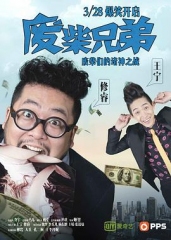 废柴兄弟 废柴兄弟