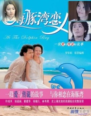 海豚湾恋人 海豚湾恋人