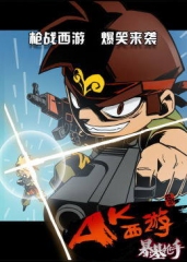暴基枪手之AK西游 暴基枪手之AK西游