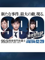 99.9:刑事专业律师-完全新作SP新的相遇篇- 99.9:刑事专业律师-完全新作SP新的相遇篇-