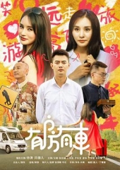 有房有车第三季 有房有车第三季