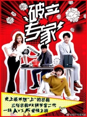 破产专家第二季 破产专家第二季