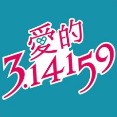 爱的3.14159 爱的3.14159
