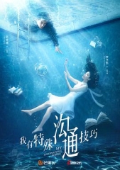 我有特殊沟通技巧 我有特殊沟通技巧