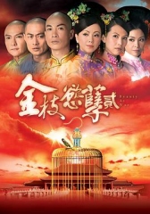 金枝欲孽2粤语版 金枝欲孽2粤语版